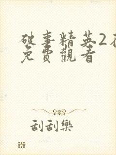 破事精英2在线免费观看