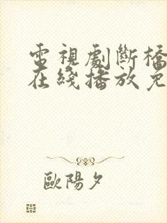 电视剧断桥全集在线播放免费观看