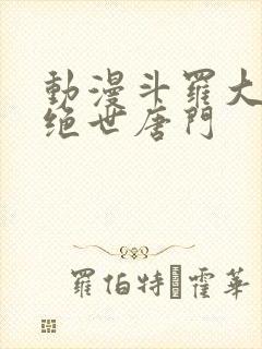 动漫斗罗大陆2绝世唐门