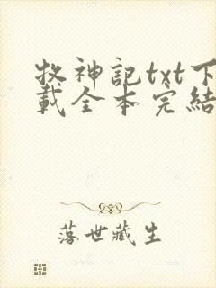 牧神记txt下载全本完结版封面