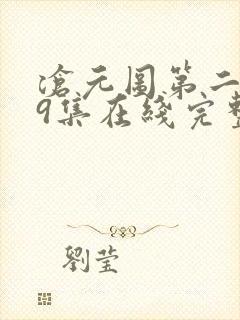 沧元图第二季39集在线完整免费观看