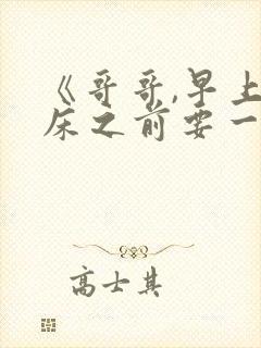 《哥哥,早上起床之前要一直抱紧我哦