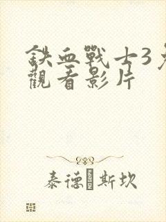 铁血战士3免费观看影片