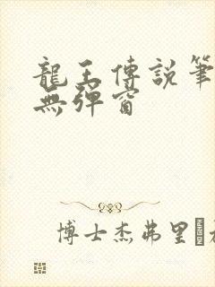 龙王传说笔趣阁无弹窗