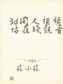 3d同人视频网站在线观看