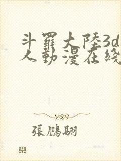 斗罗大陆3d同人动漫在线