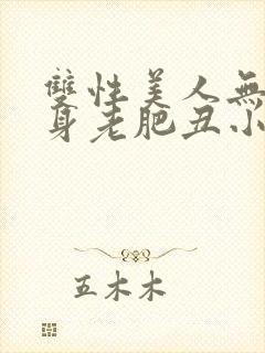 双性美人无奈委身老肥丑小说