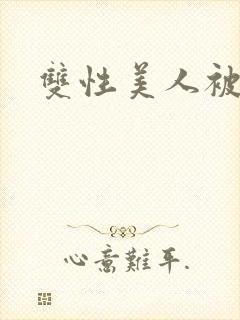 双性美人被疯批