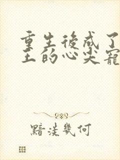 重生后成了摄政王的心尖宠封面