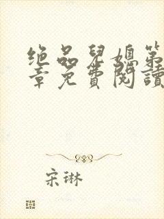 绝品儿媳第60章免费阅读小说