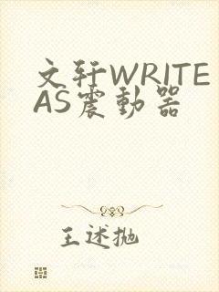 文轩WRITEAS震动器