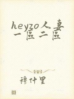 heyzo人妻一区二区