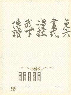 传武漫画免费阅读下拉式六漫画