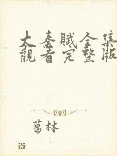 大秦赋全集免费观看完整版高清