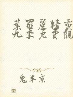 叶罗丽精灵梦第九季免费观看