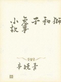 小兔子和狮子的故事