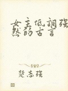 女主低调强大淡然的古言