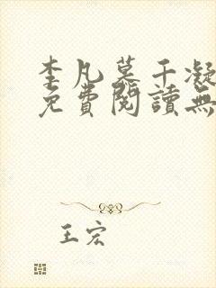 李凡慕千凝全文免费阅读无弹窗封面