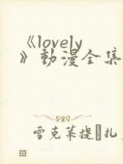 《lovely》动漫全集在线观看封面