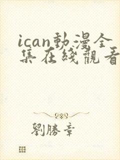 ican动漫全集在线观看免费高清