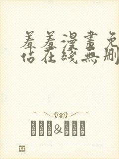 羞羞漫画免费网站在线无删减