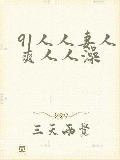 91人人妻人人爽人人澡封面