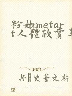 粉嫩metart人体欣赏丰满