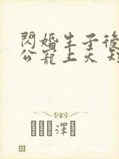 闪婚生子后被老公宠上天 短剧