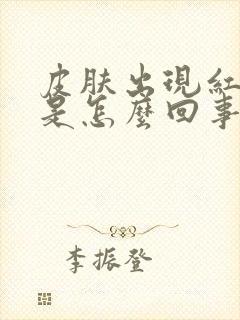 皮肤出现红疹子是怎么回事