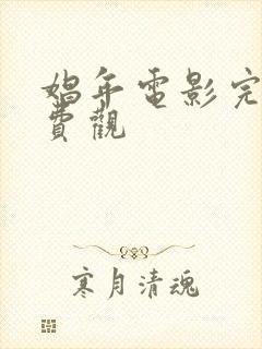 娼年电影完整免费观封面