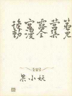 后宫露营第一季动漫全集免费观看