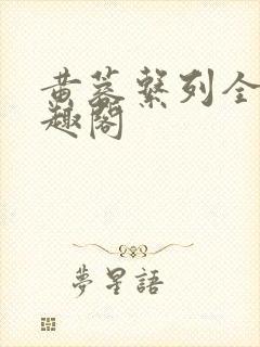 黄蓉系列全集笔趣阁