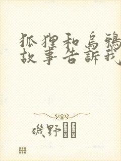 狐狸和乌鸦寓言故事告诉我们的道理封面