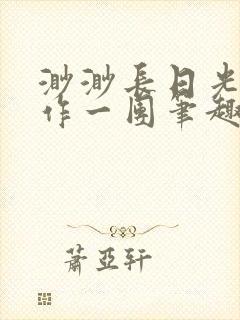 渺渺长日光阴乱作一团笔趣阁光阴似箭封面