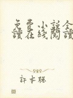 免费小说全本阅读在线阅读