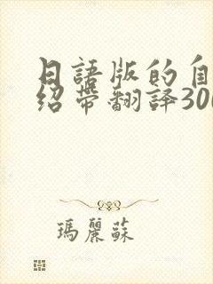 日语版的自我介绍带翻译300字
