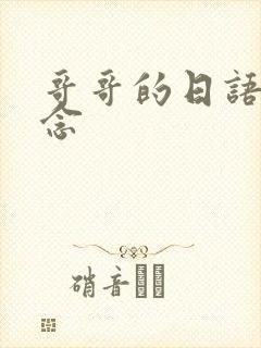 哥哥的日语怎么念