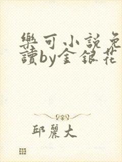 乐可小说免费阅读by金银花露封面