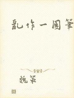 乱作一团笔趣阁