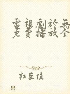 电视剧于无声处免费播放全集