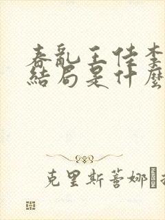 春乱王佳李豪大结局是什么