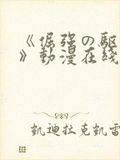 《倔强の驱魔师》动漫在线观看