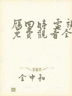 雁回时 电视剧免费观看全集高清