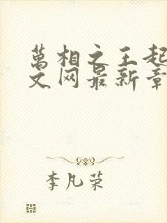 万相之王起点中文网最新章节封面