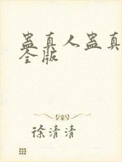 蛊真人蛊真人完全版