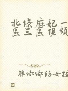 北条麻妃一区二区三区视频在封面