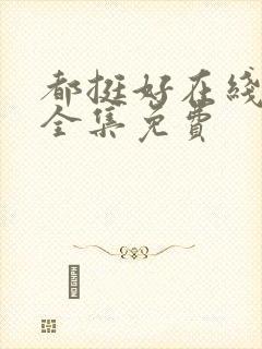 都挺好在线观看全集免费