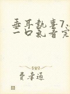 垂耳执事7小时一口气看完