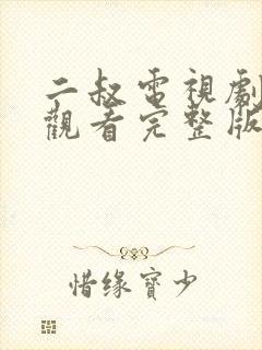 二叔电视剧免费观看完整版国语