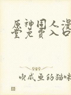 原神同人漫画天堂免费入口